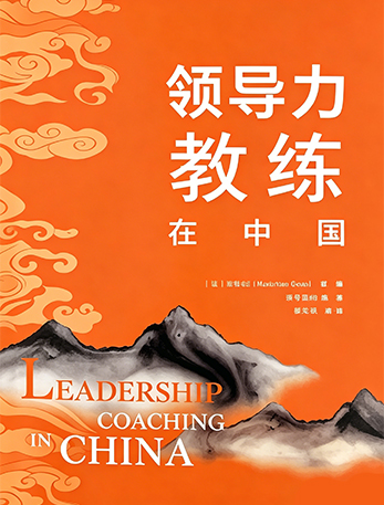 《领导力教练在中国》